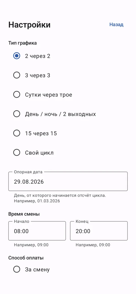 Настройки: выбор цикла смен и ставки
